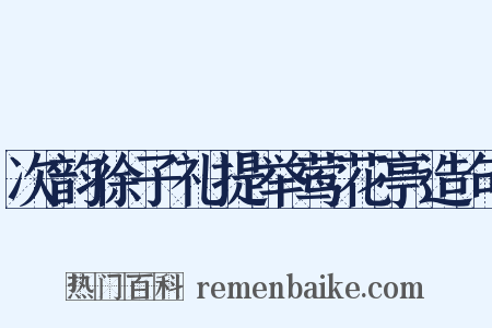 次韵徐子礼提举莺花亭造句是什么意思的图片